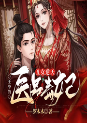 丑女逆天：王爺的醫品毒妃