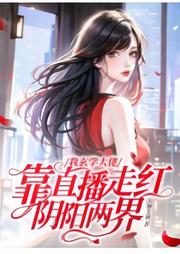我玄學(xué)大佬，靠直播走紅陰陽兩界