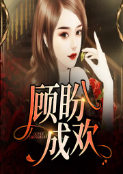 顧盼成歡
