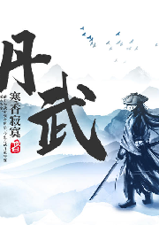 丹武