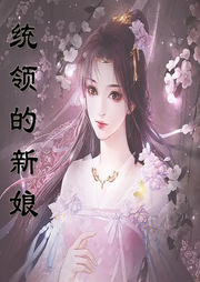 統領的新娘