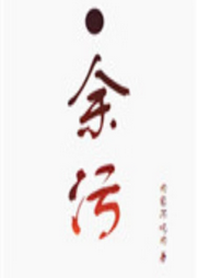 余污
