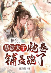 撩完禁欲太子,她卷鋪蓋跑了