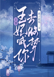 王爺，王妃喊你去做夢