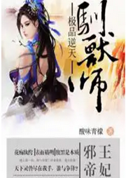 邪王帝妃：極品逆天馴獸師