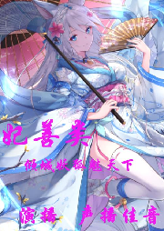 【精品多播】絕妃善類：傾城妖狐魅天下