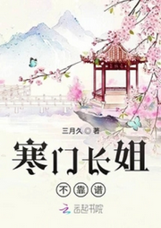 寒門長姐不靠譜
