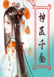 神醫千金