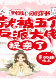 刺激！剛穿書就被五個反派大佬提親了