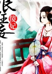 傻妃很狂妄-大型 穿越 古風言情小說-心悅播講
