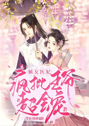 嫡女醫(yī)妃：瘋批王爺超會寵