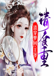 清穿夢回：王爺，請自重