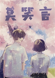 莫笑言