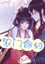 農(nóng)門命婦