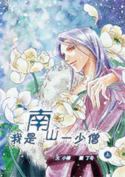 我是南山一少僧
