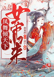 女帝歸來：鳳舞傾天下