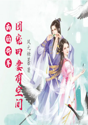 病弱將軍的團寵田妻有空間