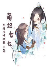 萌妃七七