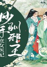 庶女醫(yī)妃，妙手馴邪王