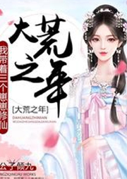大荒之年，我帶著三個崽崽修仙
