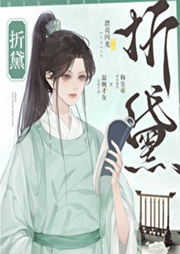 折黛