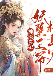 神醫毒妃：妖孽王爺枕上寵