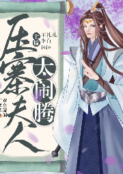 壓寨夫人太鬧騰