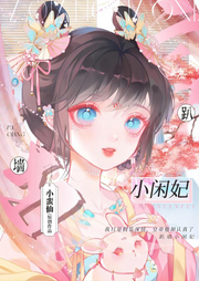 趴墻小閑妃