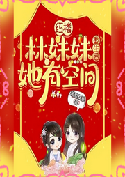 紅樓：林妹妹重生后她有空間