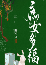 庶女多福  