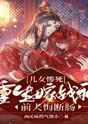 兒女慘死，重生嫁戰(zhàn)神前夫悔斷腸