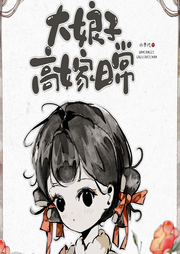 大娘子高嫁日常
