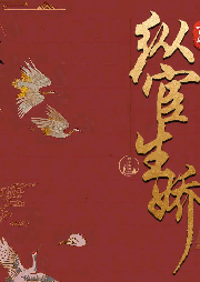 《縱宦生嬌》作者: 草莓嘟嘟包