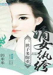 嫡女紈绔：世子多保重！