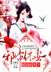 邪帝休妻：狂后亂天下