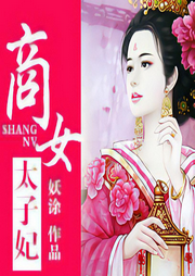 商女太子妃