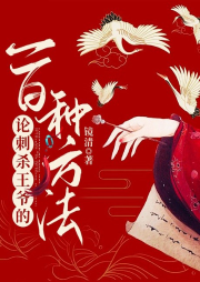論刺殺王爺?shù)囊话俜N方法