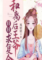 和離后王爺日日求復(fù)合