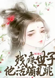 大婚后，殘疾世子他活蹦亂跳