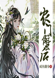 農(nóng)門蟹后