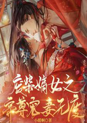 廢柴嫡女之帝尊寵妻無度