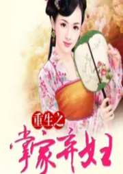 重生之掌家棄婦