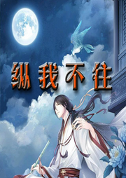 縱我不往