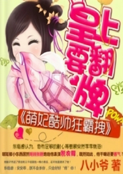 萌妃酷帥狂霸拽：皇上要翻牌