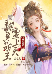 嫡女重生：翻身為主要上天