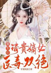 重生后，清貴嫡女醫毒雙絕