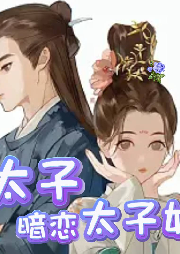 太子暗戀太子妃‖情有獨鐘+天作之合+天之驕子+甜文+先婚后愛