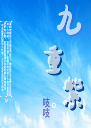 九重紫by吱吱