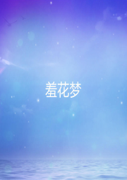 羞花夢