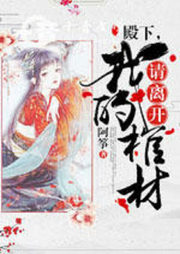 殿下，請離開我的棺材